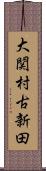 大関村古新田 Scroll