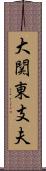 大関東支夫 Scroll