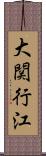 大関行江 Scroll