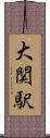 大関駅 Scroll