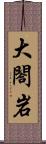 大閤岩 Scroll