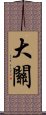 大關 Scroll