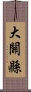 大關縣 Scroll