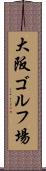 大阪ゴルフ場 Scroll