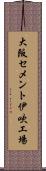 大阪セメント伊吹工場 Scroll