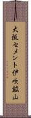 大阪セメント伊吹鉱山 Scroll