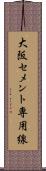 大阪セメント専用線 Scroll