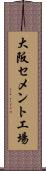 大阪セメント工場 Scroll