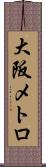 大阪メトロ Scroll
