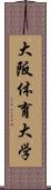 大阪体育大学 Scroll