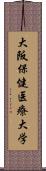 大阪保健医療大学 Scroll