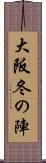 大阪冬の陣 Scroll