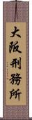 大阪刑務所 Scroll