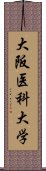 大阪医科大学 Scroll