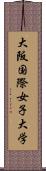 大阪国際女子大学 Scroll