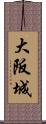 大阪城 Scroll