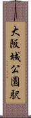大阪城公園駅 Scroll