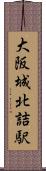 大阪城北詰駅 Scroll