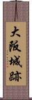 大阪城跡 Scroll