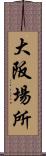 大阪場所 Scroll