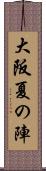 大阪夏の陣 Scroll