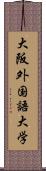 大阪外国語大学 Scroll