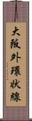 大阪外環状線 Scroll