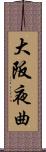 大阪夜曲 Scroll