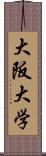 大阪大学 Scroll