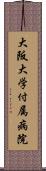 大阪大学付属病院 Scroll