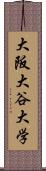 大阪大谷大学 Scroll