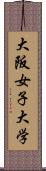 大阪女子大学 Scroll