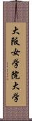 大阪女学院大学 Scroll