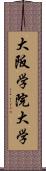 大阪学院大学 Scroll