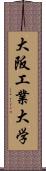 大阪工業大学 Scroll