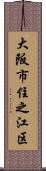 大阪市住之江区 Scroll