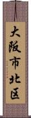 大阪市北区 Scroll