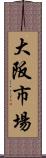 大阪市場 Scroll