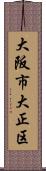 大阪市大正区 Scroll