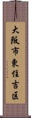 大阪市東住吉区 Scroll