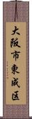 大阪市東成区 Scroll