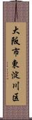 大阪市東淀川区 Scroll