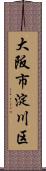 大阪市淀川区 Scroll