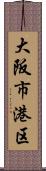 大阪市港区 Scroll