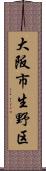 大阪市生野区 Scroll