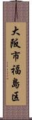 大阪市福島区 Scroll