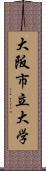 大阪市立大学 Scroll