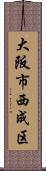 大阪市西成区 Scroll
