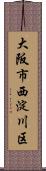 大阪市西淀川区 Scroll