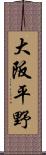 大阪平野 Scroll